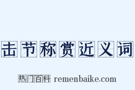 击节称赏近义词是什么意思的图片